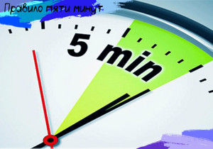 Правило пяти минут!